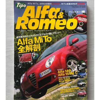 アルファロメオ(Alfa Romeo)のTiPo 「Alfa&Romeo」Vol.18  アルファロメオ大好きな方へ(カタログ/マニュアル)