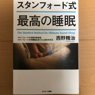 サンマークシュッパン(サンマーク出版)のスタンフォード式　最高の睡眠(健康/医学)