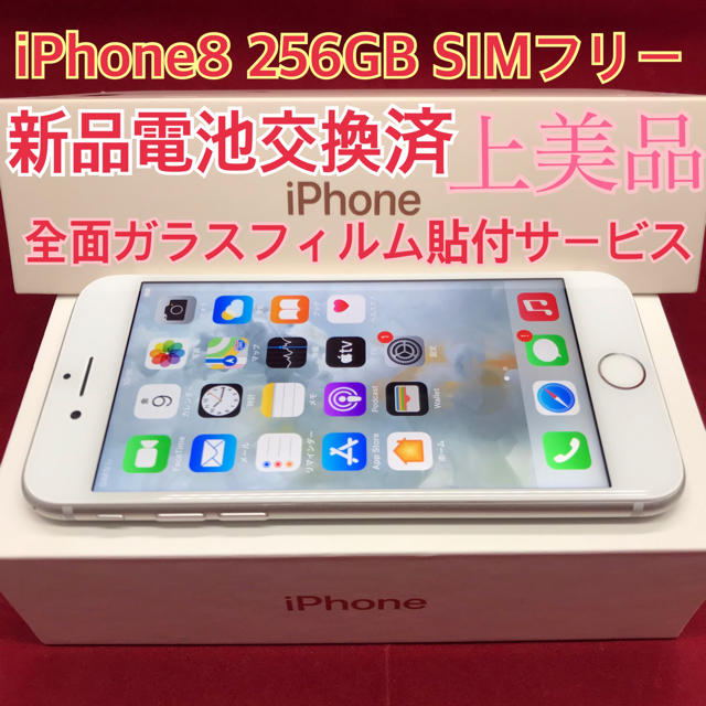 SIMフリー iPhone8 256GB シルバー 上美品 新品電池交換済