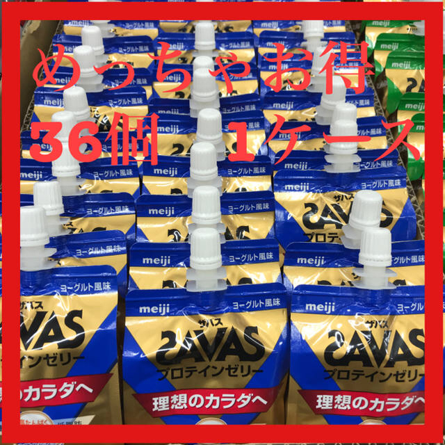 お買い得！SAVAS(ザバス) プロテインゼリー ヨーグルト風味 36個1ケース 食品/飲料/酒の健康食品(プロテイン)の商品写真