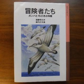 イワナミショテン(岩波書店)の【状態可】岩波少年文庫044「冒険者たち　ガンバと15匹の仲間」単行本(絵本/児童書)