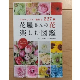 花屋さんの花楽しむ図鑑 フロ－リストに教わる２２７種(趣味/スポーツ/実用)