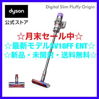 ダイソン(Dyson)の【月末値下げ中】ダイソン Digital Slim  SV18 FF ENT(掃除機)