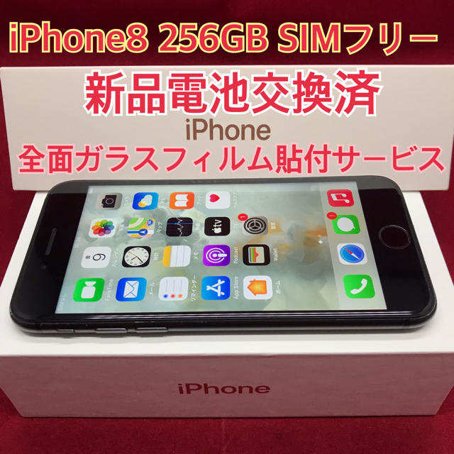 SIMフリー iPhone8 256GB ブラック 新品電池交換済