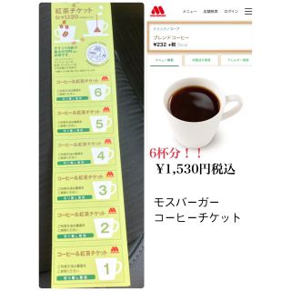 モスバーガー(モスバーガー)の北海道千歳市   モス　コーヒーチケット　通常価格¥1530円→¥950円！！(その他)