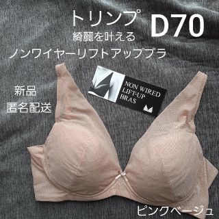 ト リンプ リフトアップ  ワイヤレスブラ ナイトブラ 新品 D70 ベージュ(ブラ)