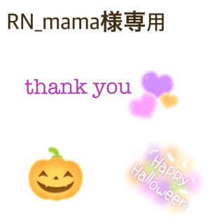 ロニィ(RONI)のRN_mama専用(Tシャツ/カットソー)