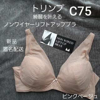 ト リンプ リフトアップ  ワイヤレスブラ ナイトブラ 新品 C75 ベージュ(ブラ)