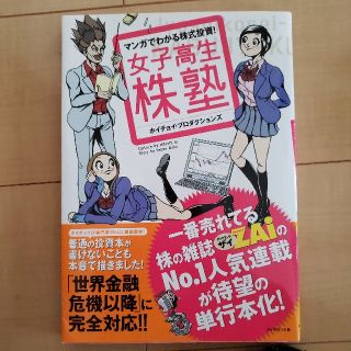 ダイヤモンドシャ(ダイヤモンド社)の女子高生株塾 マンガでわかる株式投資！(ビジネス/経済)