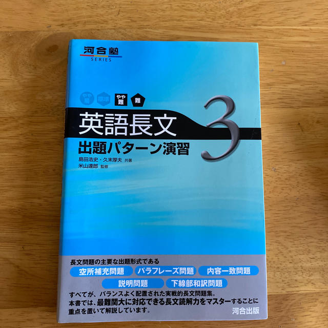 英語長文出題パタ－ン演習 ３（やや難～難） エンタメ/ホビーの本(語学/参考書)の商品写真