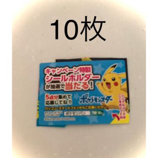 ポケモン(ポケモン)のポケモンシールホルダー　懸賞　応募券　10枚(その他)