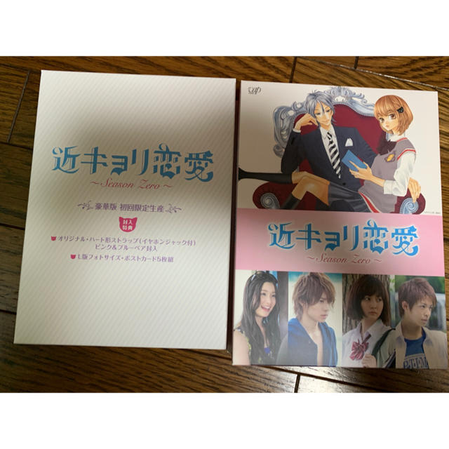 近キョリ恋愛～Season Zero～ 初回限定盤 Blu-ray
