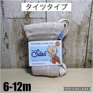 コドモビームス(こども ビームス)のSilly silas シリーサイラス  タイツ 6-12m クリーム(靴下/タイツ)