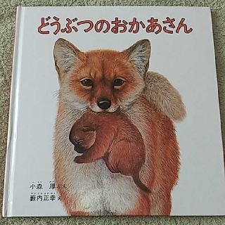 絵本　どうぶつのおかあさん(絵本/児童書)