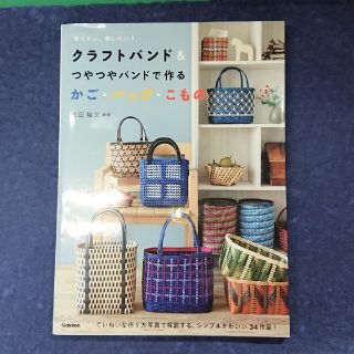 クラフトバンド＆つやつやバンドで作るかご・バッグ・こもの(趣味/スポーツ/実用)