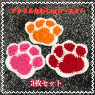 猫ちゃん 肉球 アクリルたわしorコースター 3枚セット☆送料無料(キッチン小物)