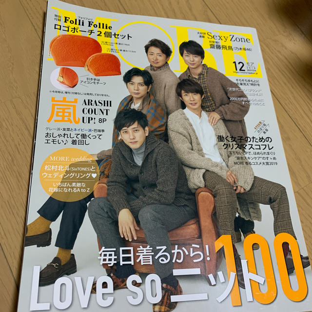 嵐(アラシ)のMORE (モア) 2019年 12月号　嵐 エンタメ/ホビーの雑誌(ファッション)の商品写真