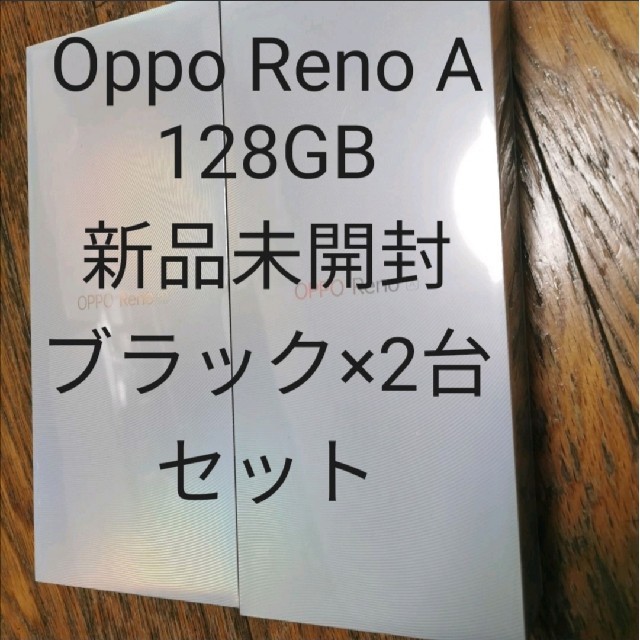 Oppo Reno A 128GB 新品未開封 版