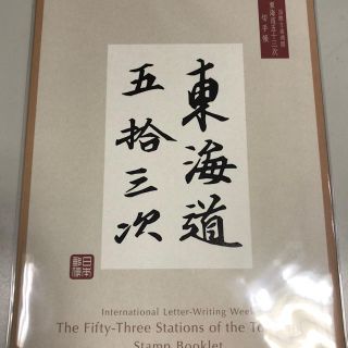 国際文通週間の東海道53次切手帳(使用済み切手/官製はがき)