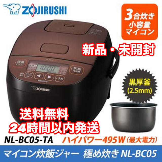 象印(ゾウジルシ)の【新品】象印 3合炊き 炊飯器 極め炊き NL-BC05-TA ブラウン スマホ/家電/カメラの調理家電(炊飯器)の商品写真