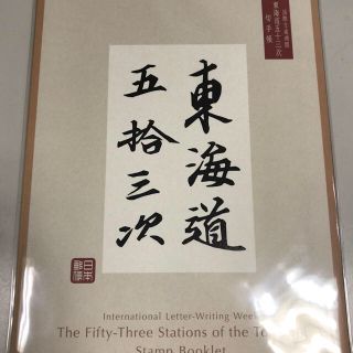 国際文通週間　東海道五拾三次　切手帳(使用済み切手/官製はがき)