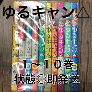 ゆるキャン△ １〜１０巻  中古 全巻(青年漫画)