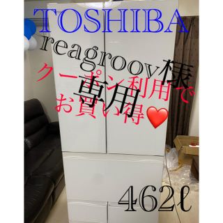 トウシバ(東芝)のTOSHIBA GR-K460FD(ZW) 462ℓ 2017年製(冷蔵庫)