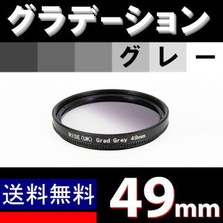 【 49mm / グレー 】グラデーション(デジタル一眼)