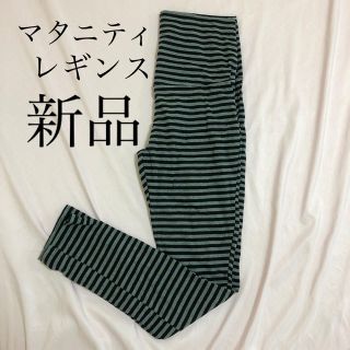 ベルメゾン(ベルメゾン)のマタニティレギンス  (マタニティタイツ/レギンス)