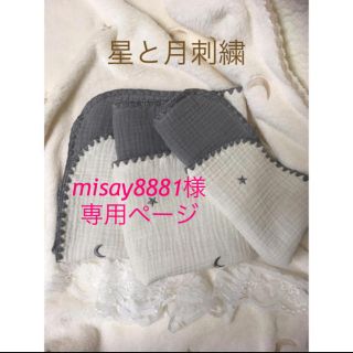 misay8881様　星と月刺繍✨6重ガーゼブランケット　イブル70×90グレー(ベビー布団)