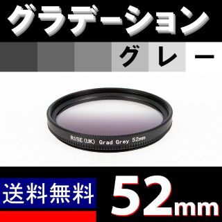 【 52mm / グレー 】グラデーション(ミラーレス一眼)