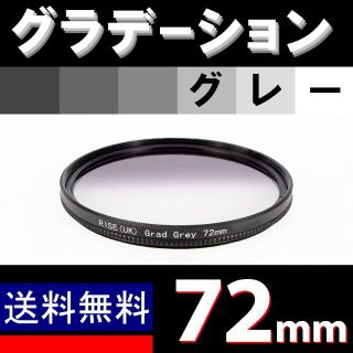 【 72mm / グレー 】グラデーション(デジタル一眼)