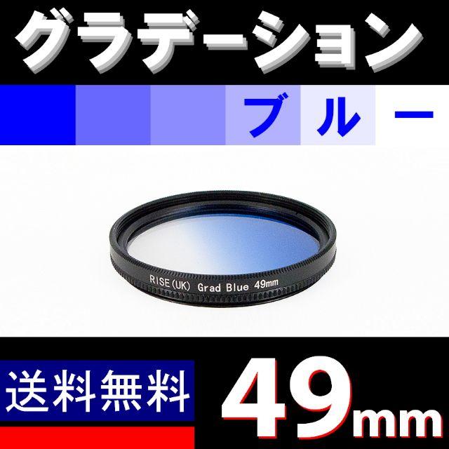 【 49mm / ブルー 】グラデーション スマホ/家電/カメラのカメラ(フィルター)の商品写真