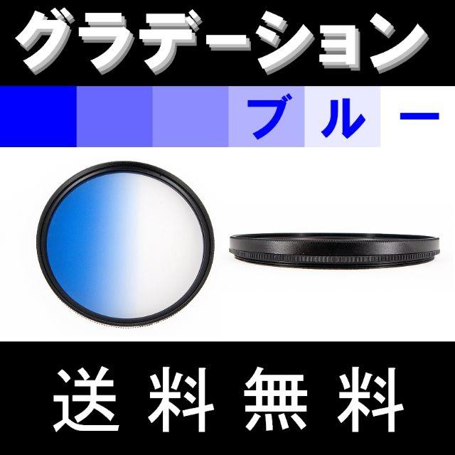 【 49mm / ブルー 】グラデーション スマホ/家電/カメラのカメラ(フィルター)の商品写真