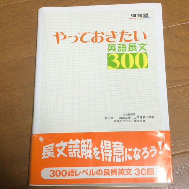 やっておきたい英語長文３００ エンタメ/ホビーの本(語学/参考書)の商品写真