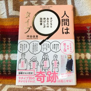 カドカワショテン(角川書店)の人間は９タイプ 子どもとあなたの伸ばし方説明書(人文/社会)