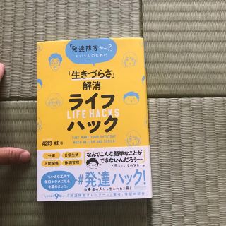 「発達障害かも？」という人のための「生きづらさ」解消ライフハック(人文/社会)