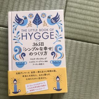 ヒュッゲ　３６５日「シンプルな幸せ」のつくり方(文学/小説)