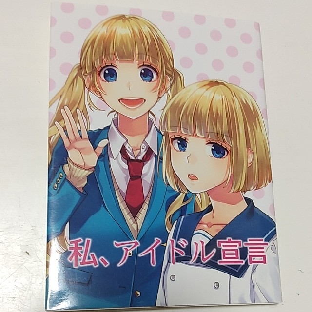 角川書店 Honeyworks 私 アイドル宣言 非売品の通販 By めろんぱん S Shop カドカワショテンならラクマ