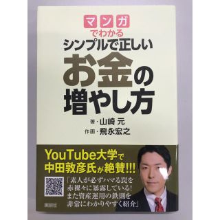 コウダンシャ(講談社)のマンガでわかるシンプルで正しいお金の増やし方(ビジネス/経済)