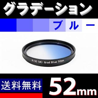【 52mm / ブルー 】グラデーション(デジタル一眼)
