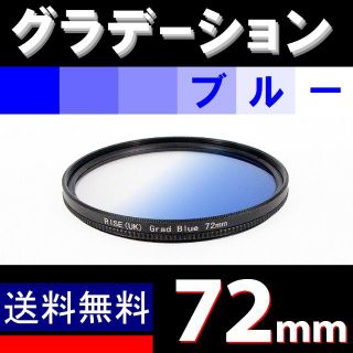 【 72mm / ブルー 】グラデーション(デジタル一眼)