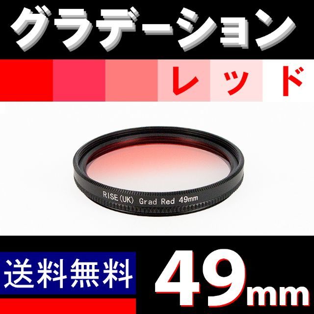 【 49mm / レッド 】グラデーション スマホ/家電/カメラのカメラ(フィルター)の商品写真