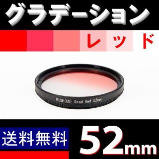 【 52mm / レッド 】グラデーション(ミラーレス一眼)