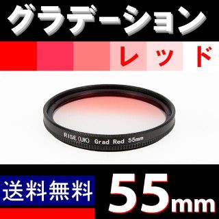 【 55mm / レッド 】グラデーション(レンズ(単焦点))