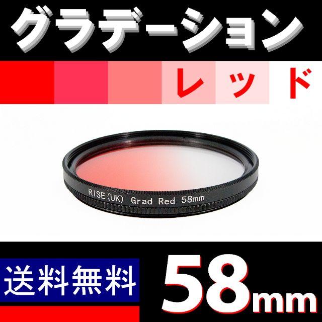 【 58mm / レッド 】グラデーション スマホ/家電/カメラのカメラ(デジタル一眼)の商品写真