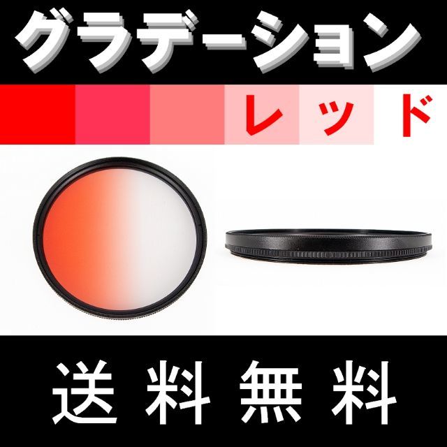 【 58mm / レッド 】グラデーション スマホ/家電/カメラのカメラ(デジタル一眼)の商品写真