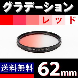 【 62mm / レッド 】グラデーション(レンズ(ズーム))