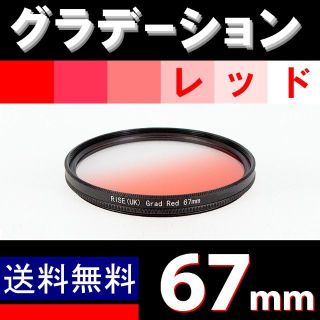 【 67mm / レッド 】グラデーション(フィルター)