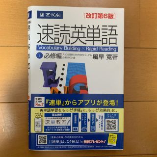 速読英単語１必修編 改訂第６版(語学/参考書)